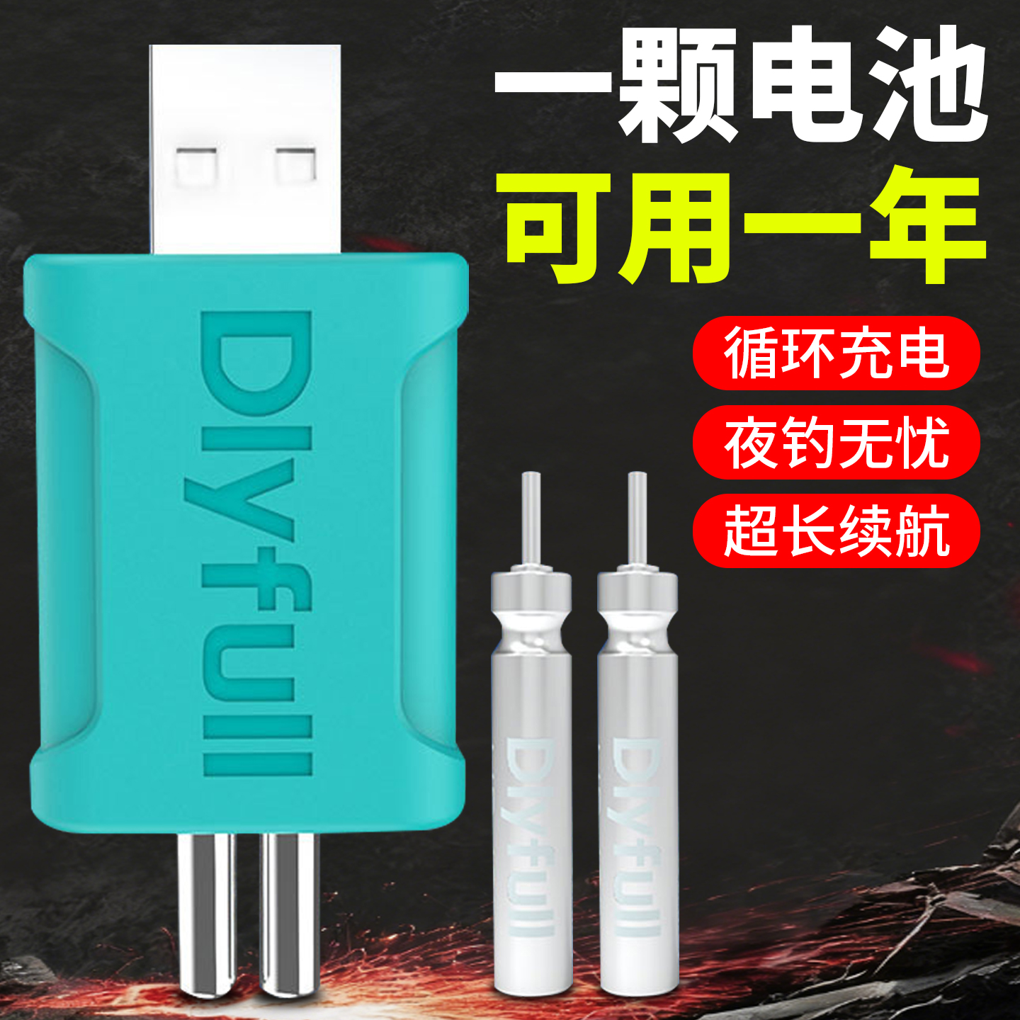 可充电夜光漂电池变亮夜光电子