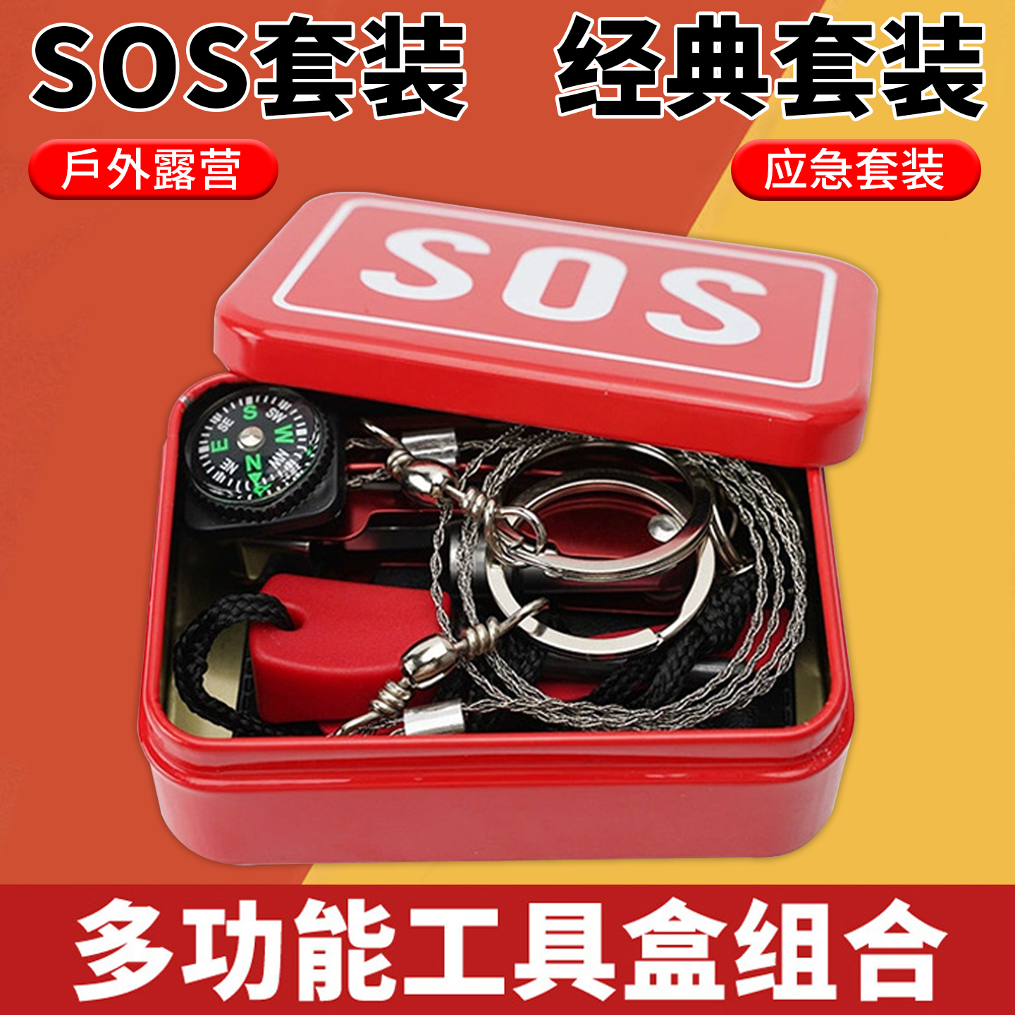 户外野外生存工具SOS生存盒自救