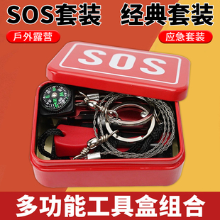 户外野外生存工具SOS生存盒自救求生盒野外生存工具刀应急包组合