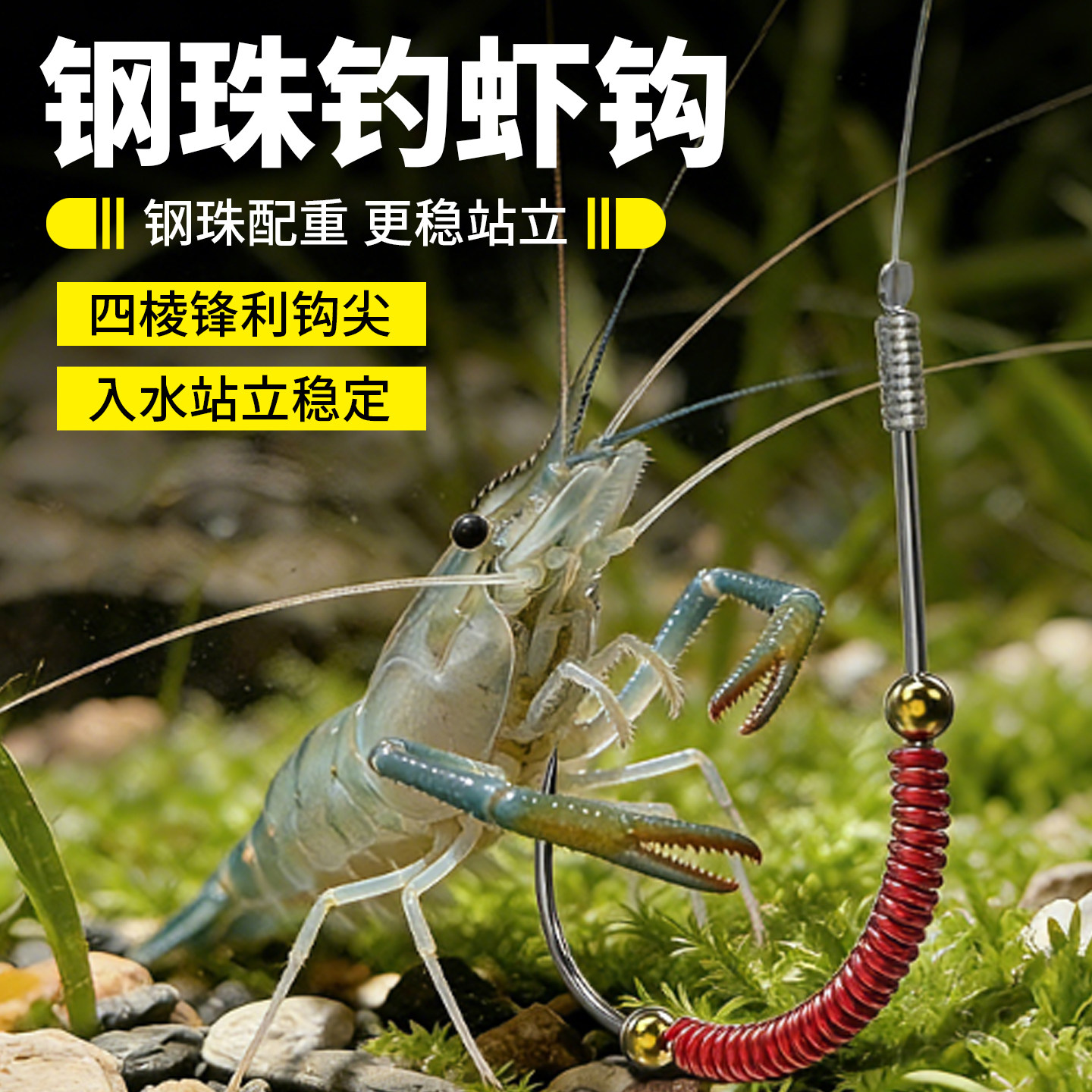 双钢珠虾钩罗氏沼虾钩双钢珠图片