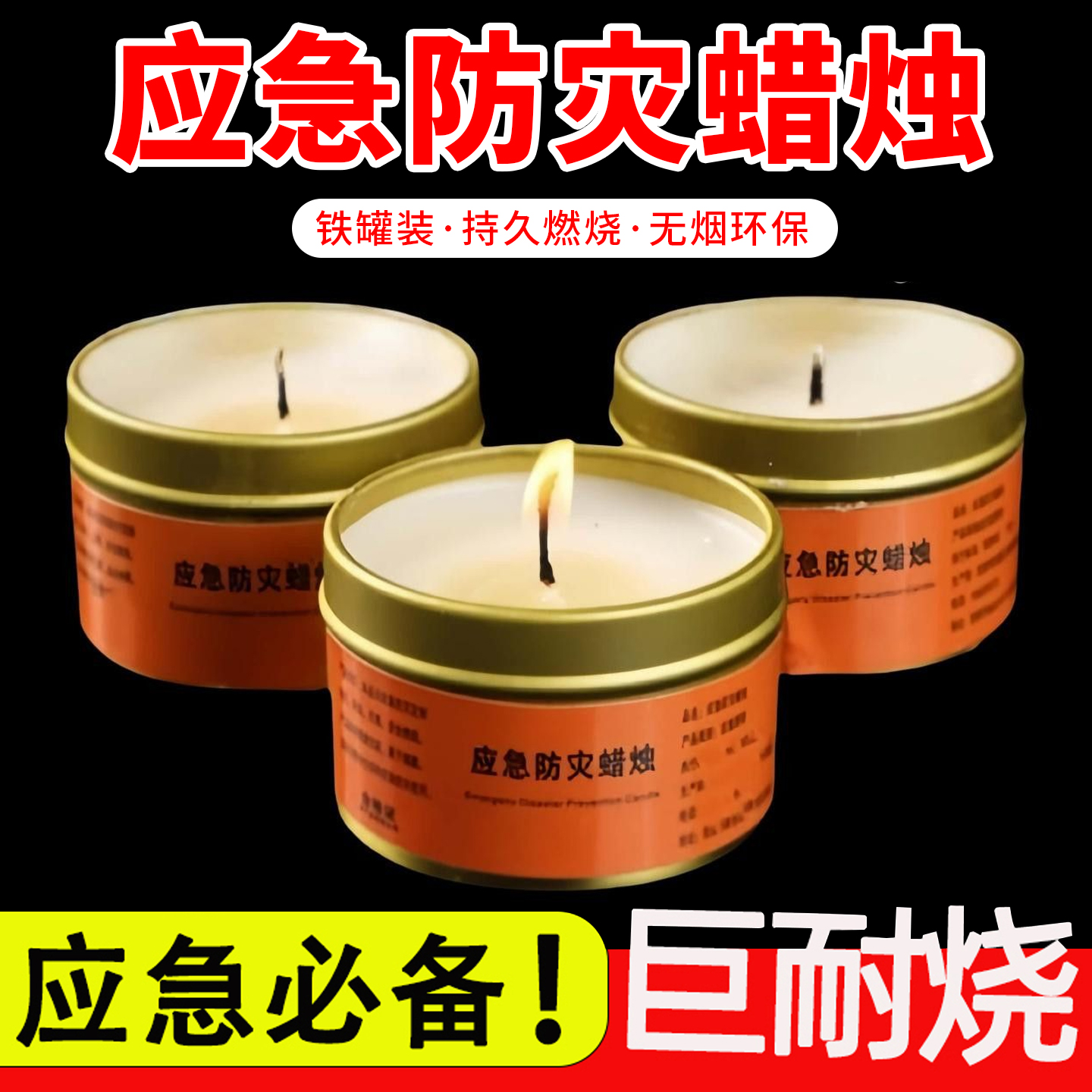 应急防灾蜡烛地震紧急生存