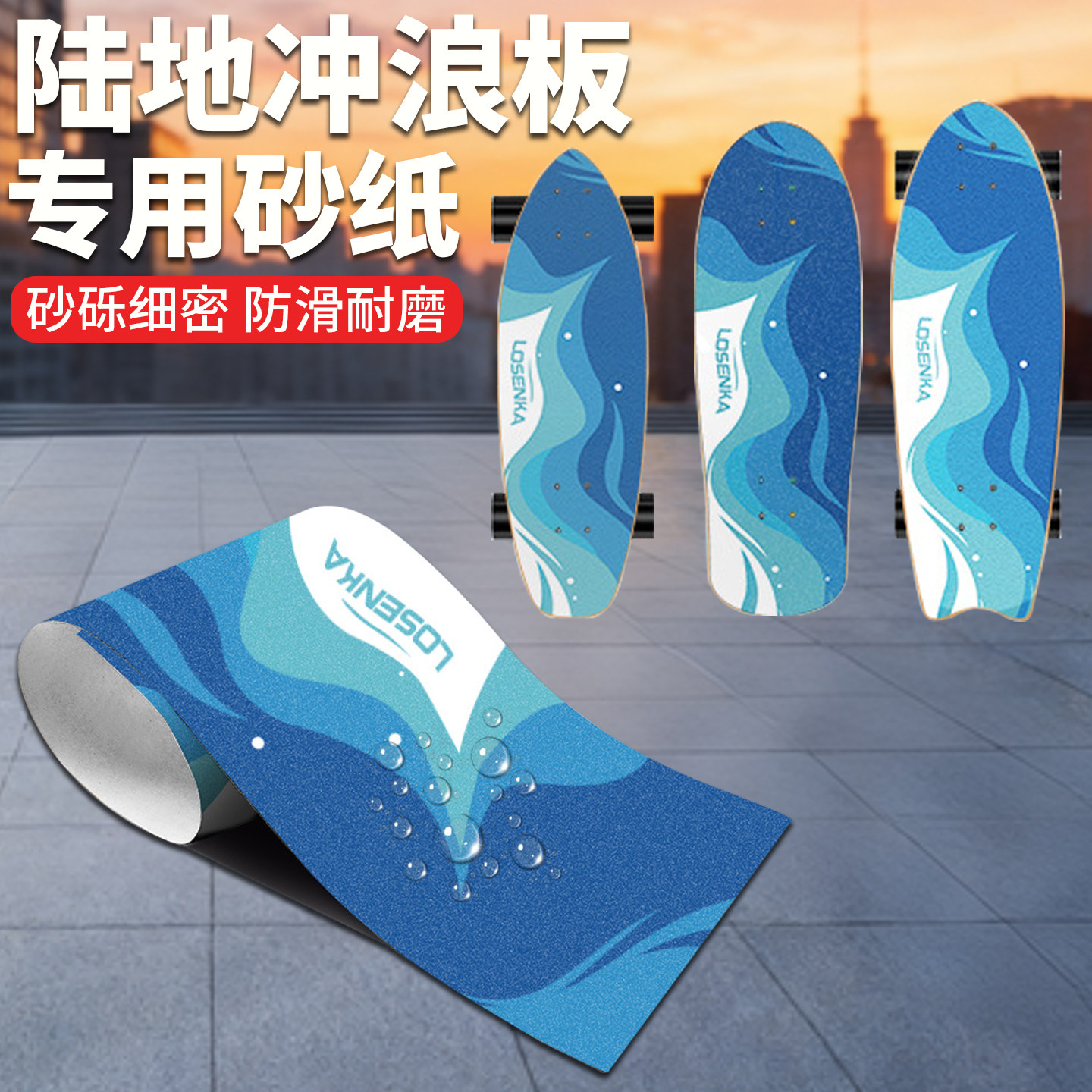 陆地冲浪板彩色砂纸小鱼板长板专用磨砂贴纸冲浪板贴纸防滑路冲板