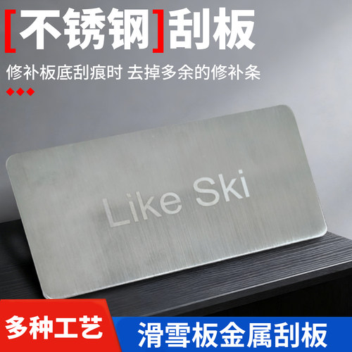 滑雪板双板刮板金属刮板修理器