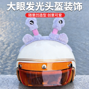 大眼发光头盔装饰电动机车骑行头盔顶部配件折叠造型发光滑雪头盔