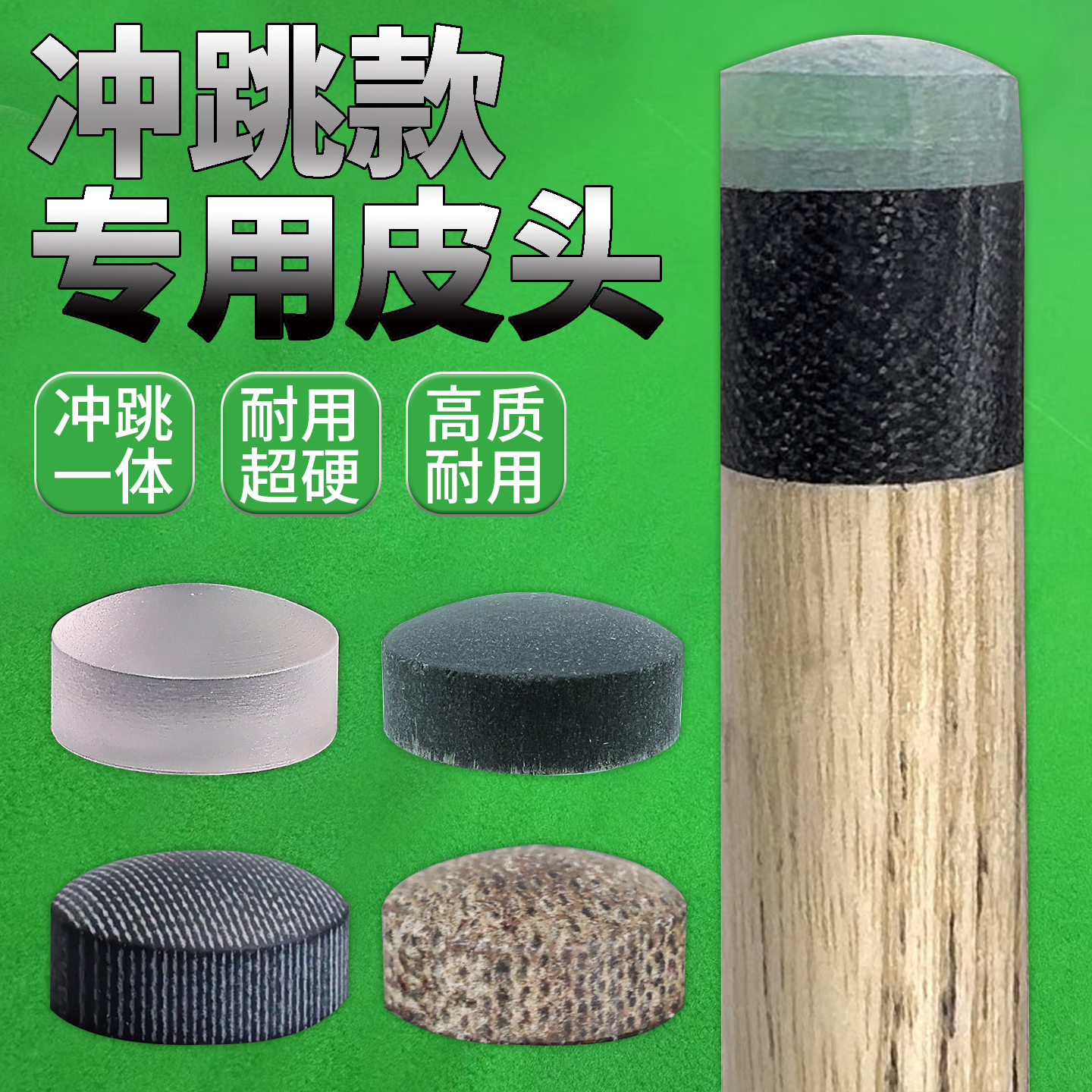 皮头冲杆头开球杆枪头炸球台球