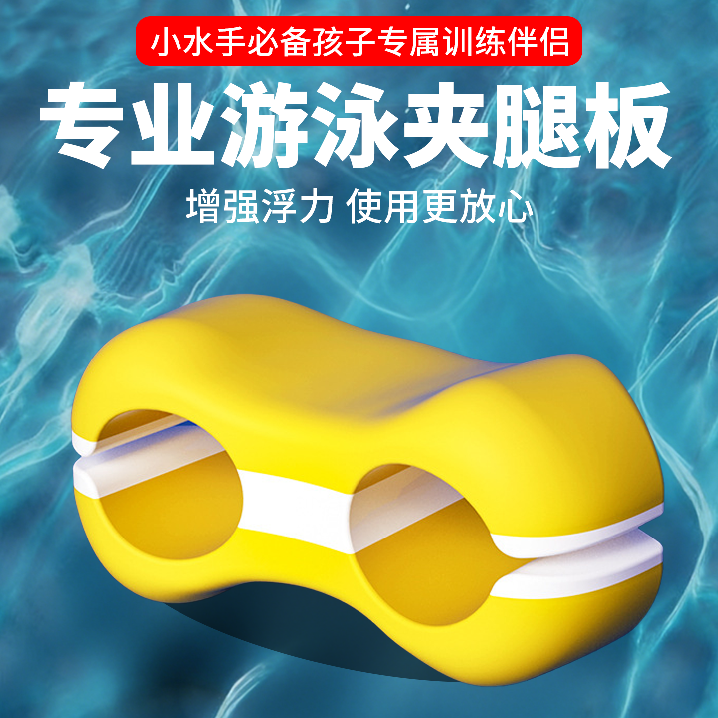 游泳训练夹腿板打水板助泳板浮板八字纠正器专业游泳训练夹腿板