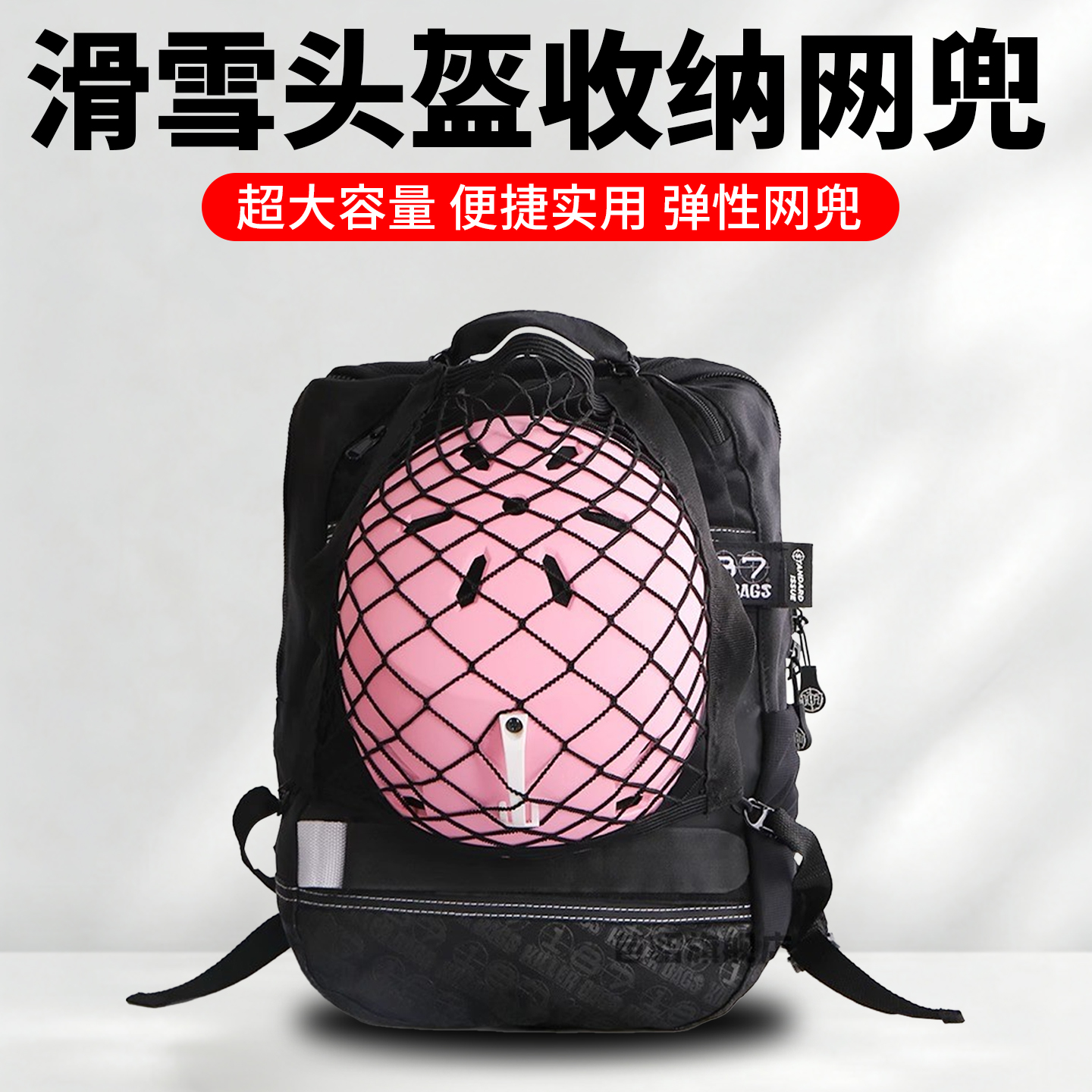 滑雪头盔收纳网兜头盔罩