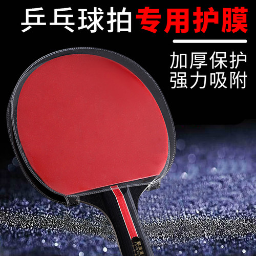 乒乓球拍保护膜胶皮反胶贴膜