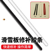 滑雪板修补胶条修补棒单板双板划痕修复胶条修补蜡条P tex棒