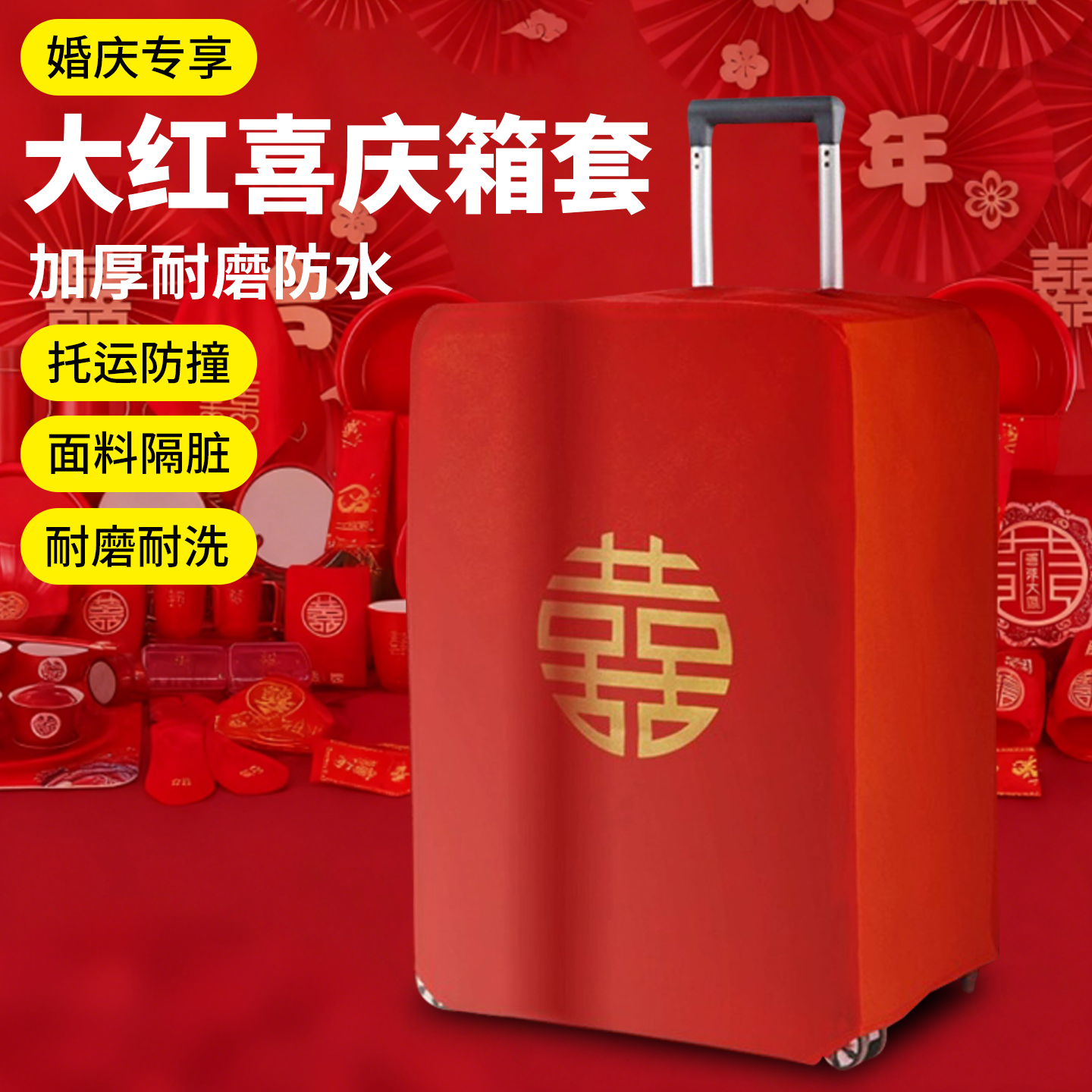 行李箱罩结婚箱套加厚弹力结婚