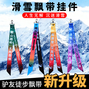 滑板头盔挂带分队服饰飘带滑雪队衣服滑雪场带装饰滑雪板挂带配件