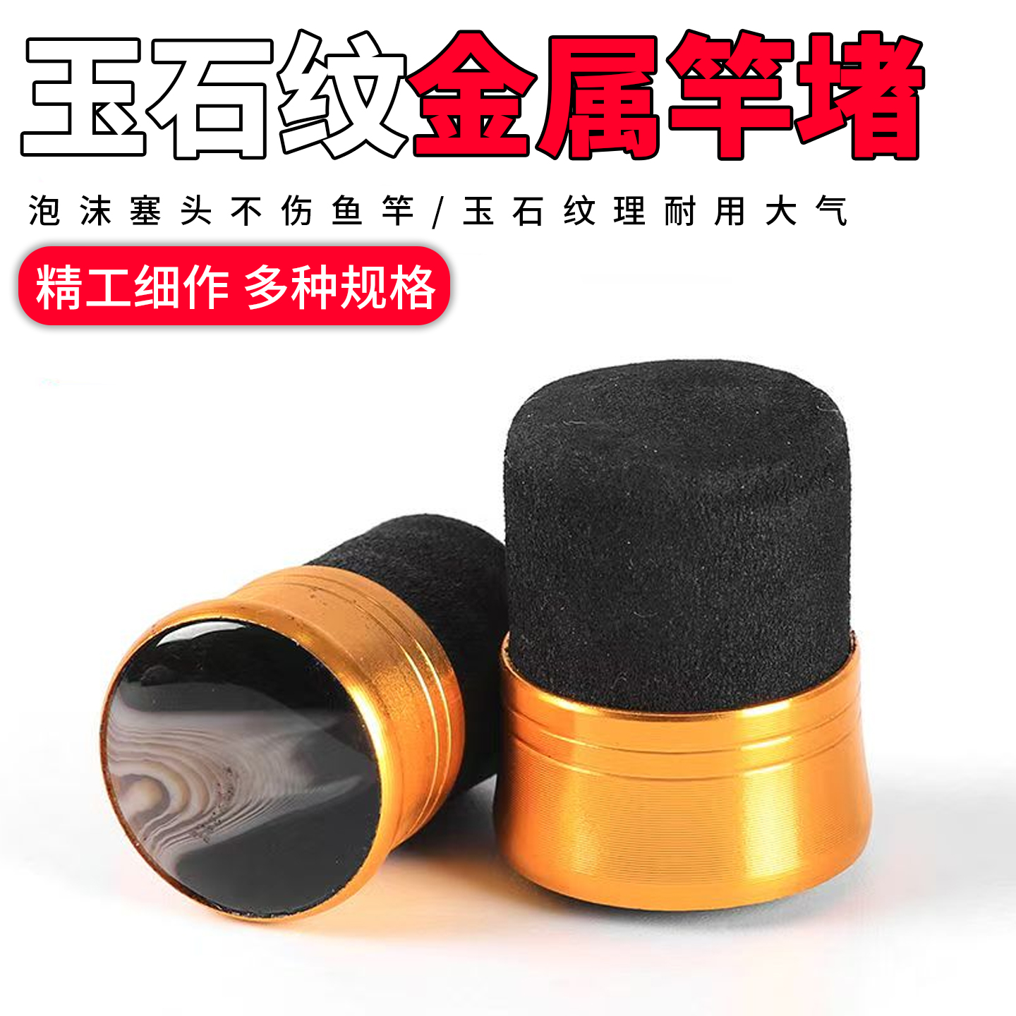 前堵泡沫堵钓竿杆塞手竿塞