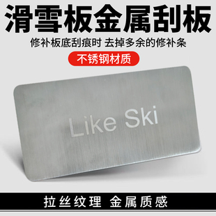 滑雪板双板刮板单板刮蜡板板保养打蜡工具套装金属刮板修理器配件