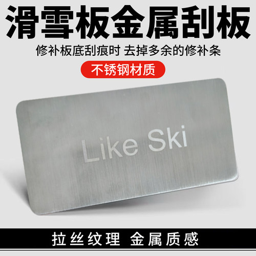 滑雪板双板刮板单板刮蜡板板保养