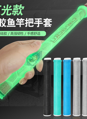 大鱼竿缠把带鱼竿夜光硅胶手把套加长加厚防滑耐磨拉得竿止硅胶钓