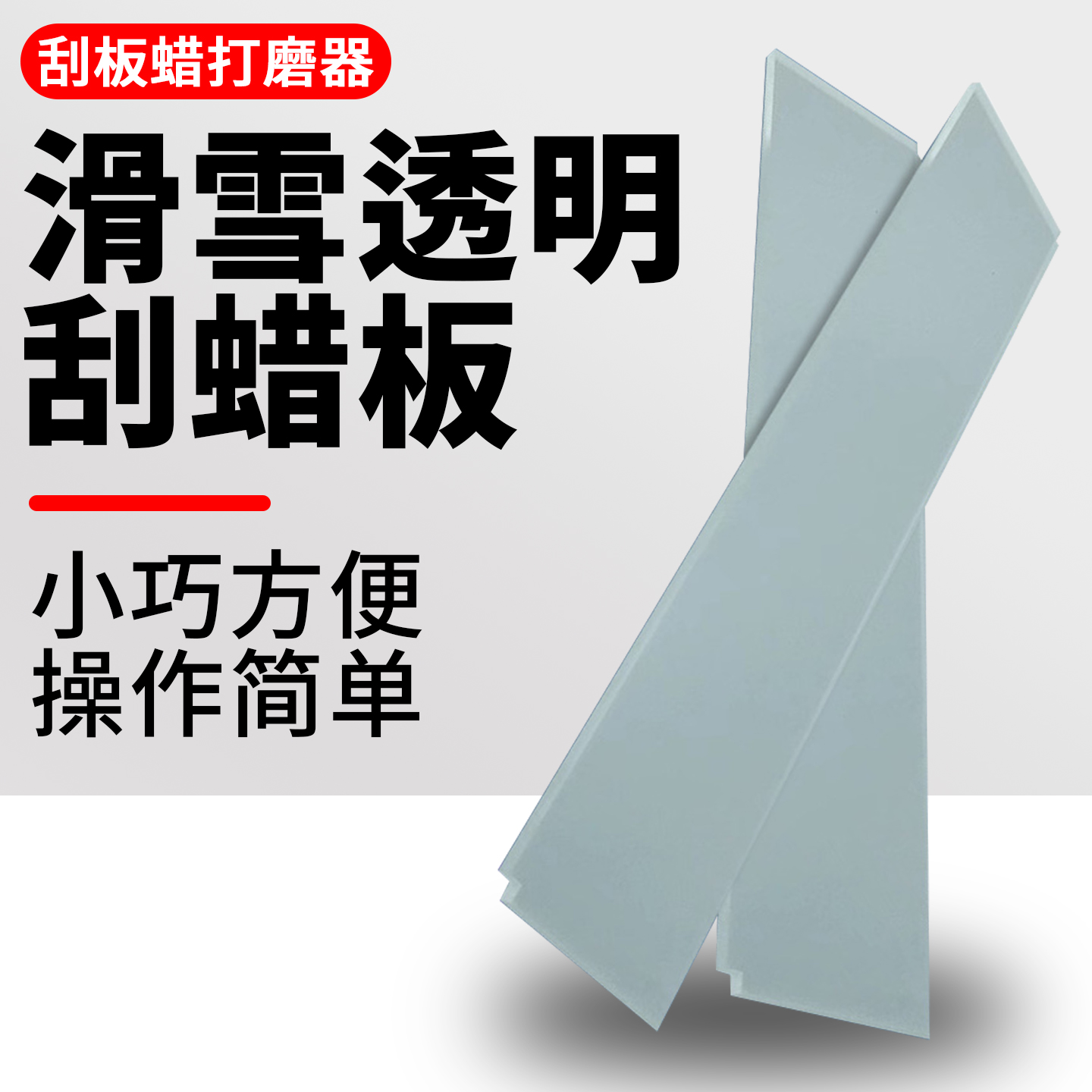 滑雪单双板刮蜡板除蜡雪板
