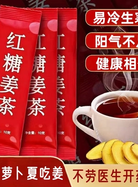 红糖姜茶补气养血古姜汤饮料男女生养生调理身体易冷生寒阳气不足