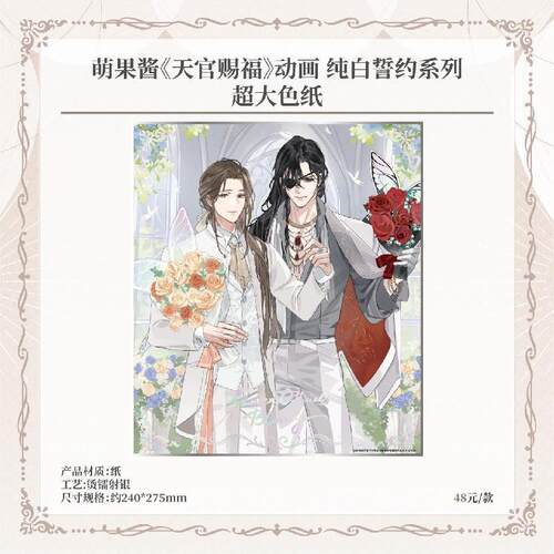 《天官赐福》动画超大色纸