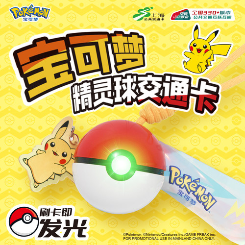 宝可梦精灵球发光交通卡