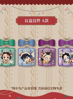 哔哩哔哩 ufotable 鬼灭之刃 2025款圣诞节限定 盲盒挂件A款B款