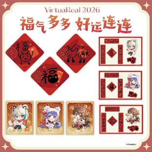 哔哩哔哩VirtuaReal 2026福气多多 好运连连系列 福字套组 二批次