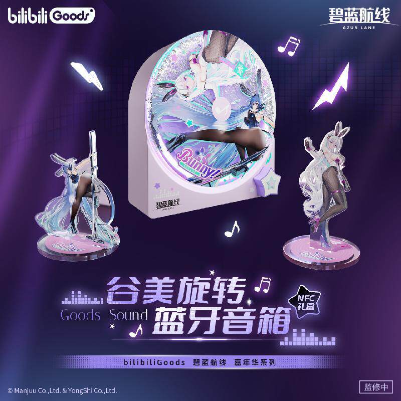 哔哩哔哩碧蓝航线嘉年华系列GoodsSound谷美旋转蓝牙音响NFC礼盒