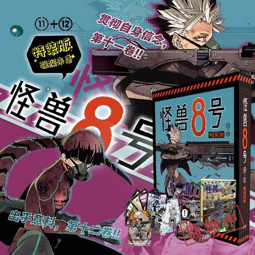 《怪兽8号》11-12简体特装版