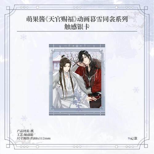《天官赐福》动画触感银卡周边