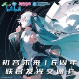 Bilibili Bilibili 2023 Новый продукт Shanghai Общественный транспорт карта Hatsune Miku Future Light