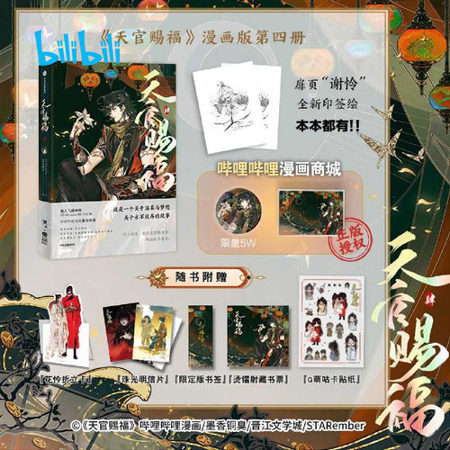 《天官赐福·肆》墨香铜臭著漫画