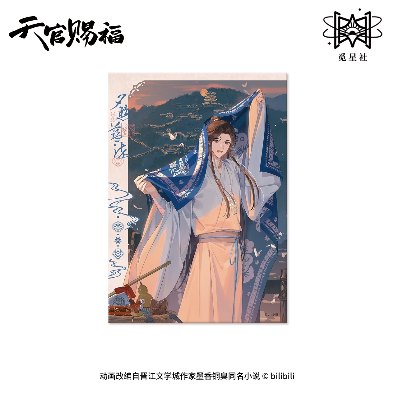 天官赐福夕照蓝染周边