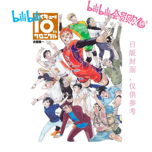 排球少年!!10周年编年史