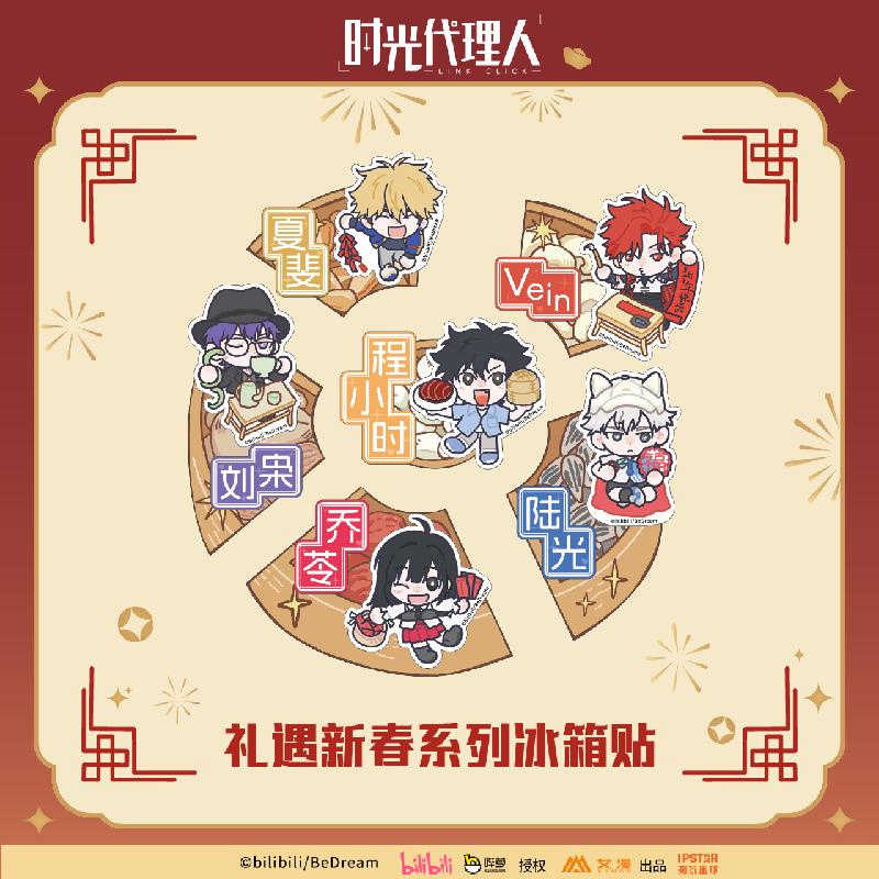 时光代理人礼遇新春冰箱贴