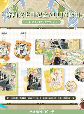 bilibili哔哩哔哩新品猫耳FM MANTA-许向安生日纪念周边