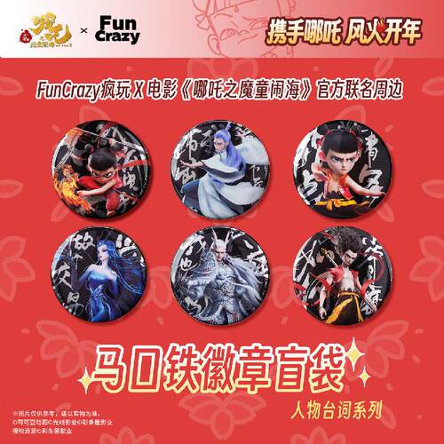 哪吒之魔童闹海徽章盲袋