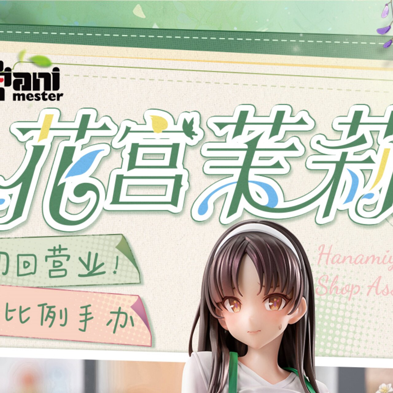 AniMester花宫茉莉手办图片