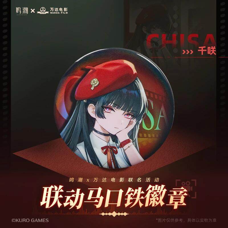 鸣潮万达电影×鸣潮联动徽章