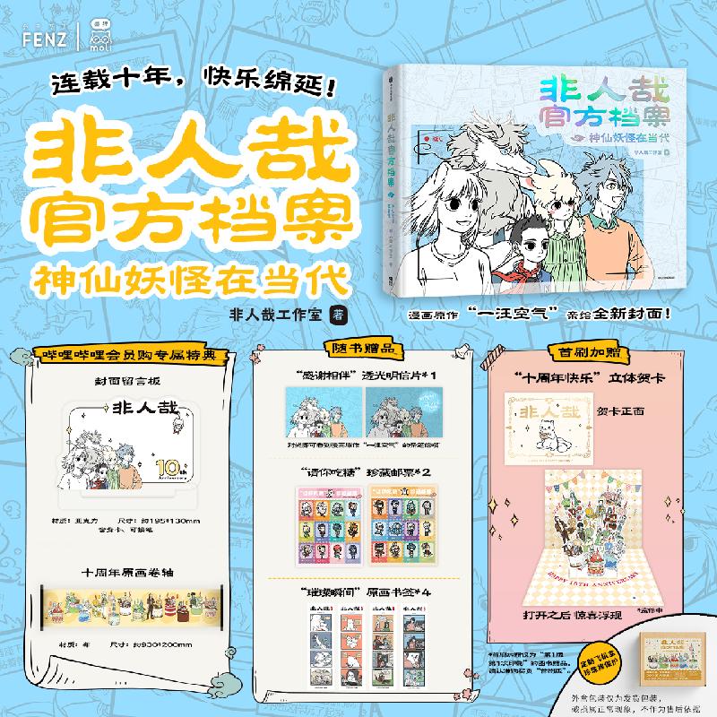 《非人哉官方档案》十周年献礼