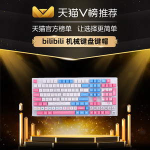 双11预售： 192元包邮  bilibili 哔哩哔哩 ABS定制键帽