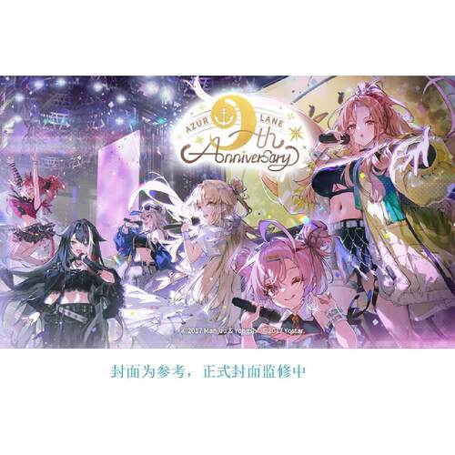 《碧蓝航线九周年精选画集》
