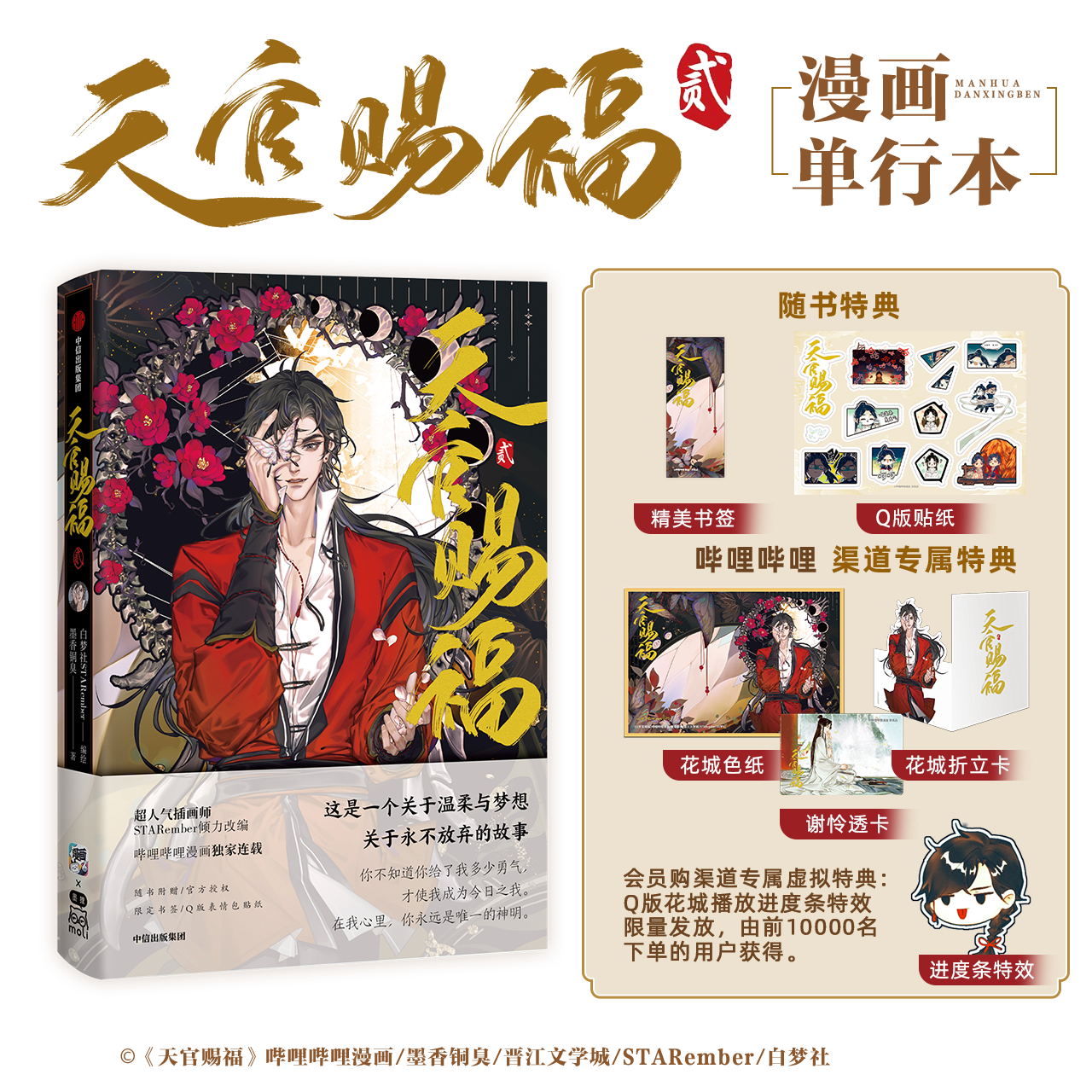 bilibili哔哩哔哩现货《天官赐福·贰》平装锁线四色全彩漫画特典 模玩/动漫/周边/娃圈三坑/桌游 文化/体育周边 原图主图