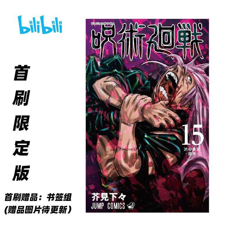 bilibili哔哩哔哩现货咒术回战15 首刷限定港台,模玩/动漫/周边/娃圈三坑/桌游,文化/体育周边,淘宝优惠券,粉丝福利购,淘宝优惠卷