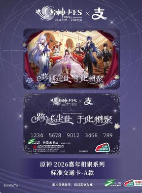 [包邮]bilibili哔哩哔哩原神FES2026×支付宝全国通用标准交通卡