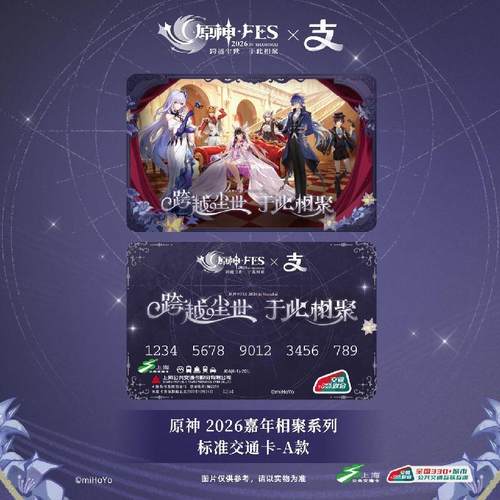 bilibili哔哩哔哩原神FES2026×支付宝全国通用标准交通卡