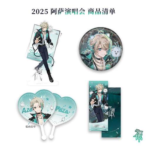 VirtuaReal阿萨演唱会系列周边