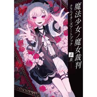 哔哩哔哩《魔法少女的魔女裁判 创作者画集 正面与背面》原版画集