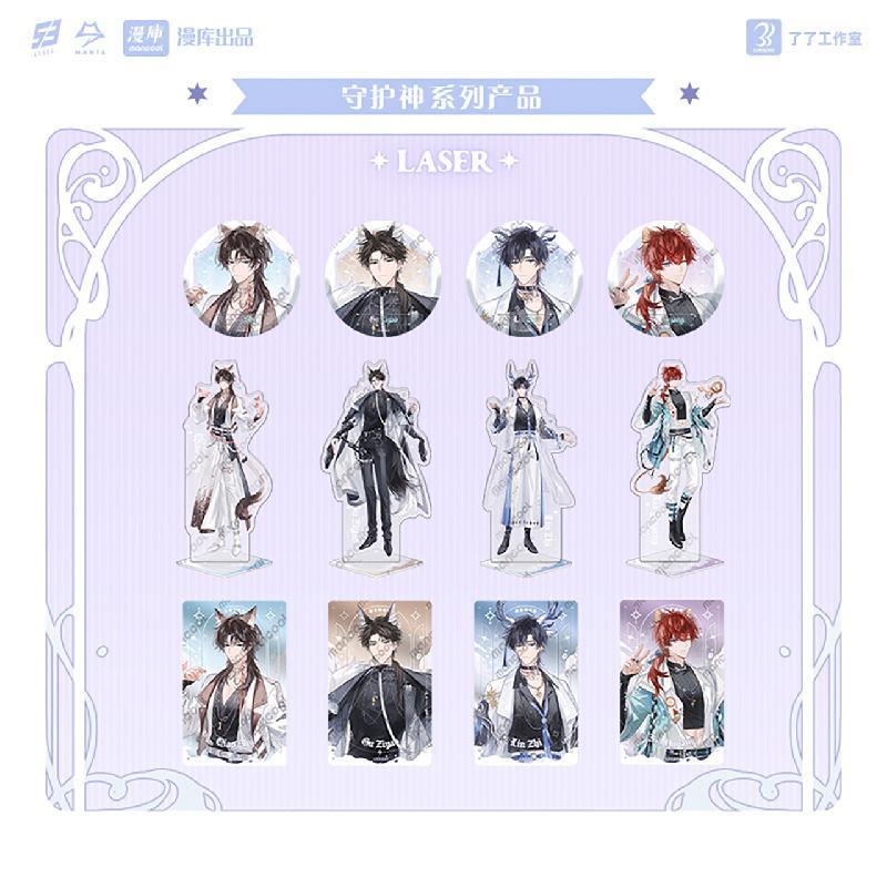 LASER守护神系列周边