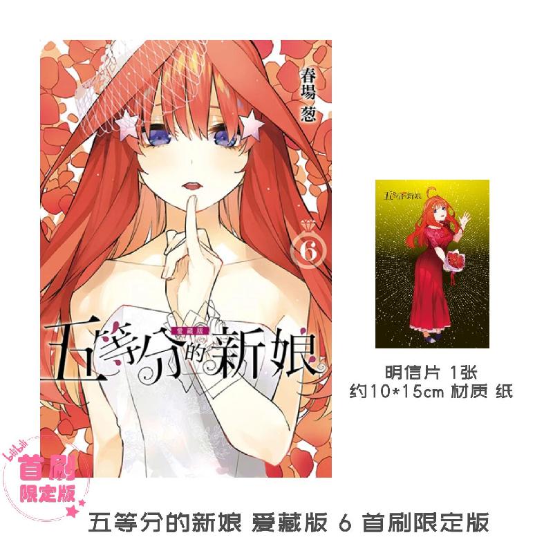 《五等分的新娘爱藏版6》
