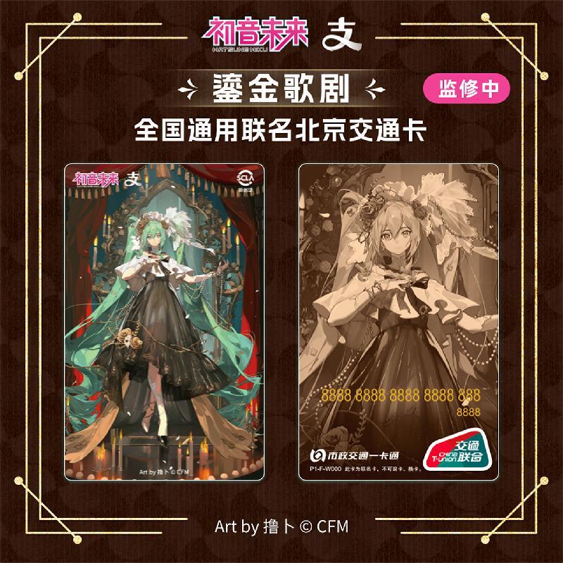 初音未来鎏金歌剧交通卡