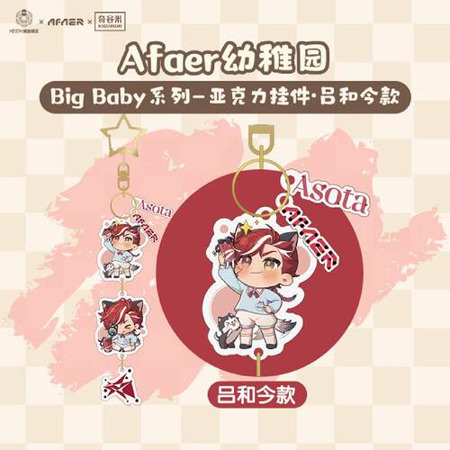 Afaer幼稚园BigBaby系列挂件
